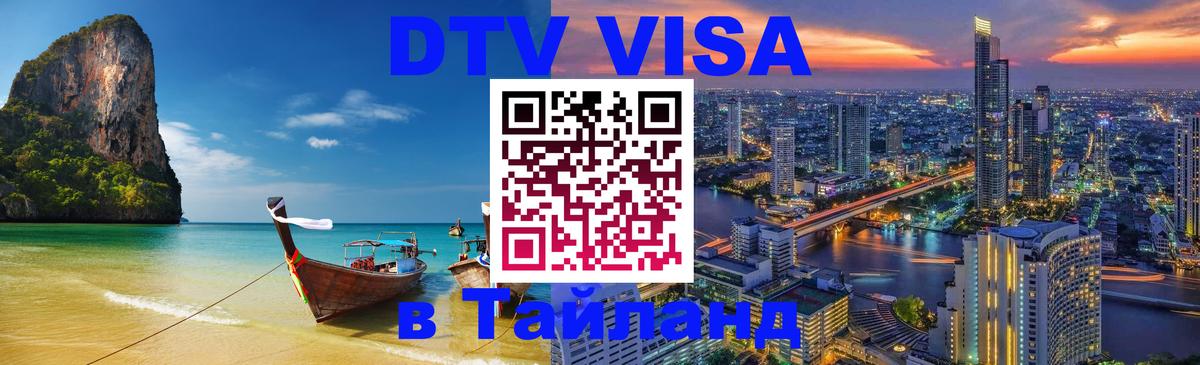ДТВ виза в Таиланд Новомосковск 