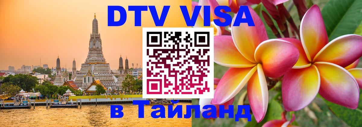 Цены на DTV визу в Таиланд — пакеты услуг, достаточно даже паспорта - Новомосковск  21.11.2025 