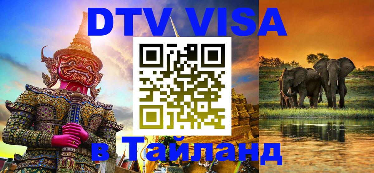 Купить DTV визу в Таиланд 